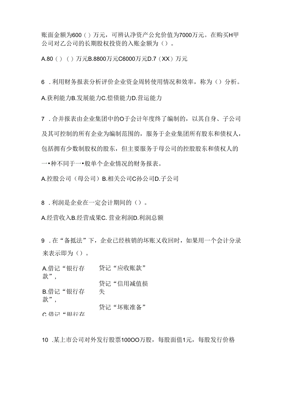 2024（最新）国家开放大学《会计学概论》考试通用题型及答案.docx_第2页