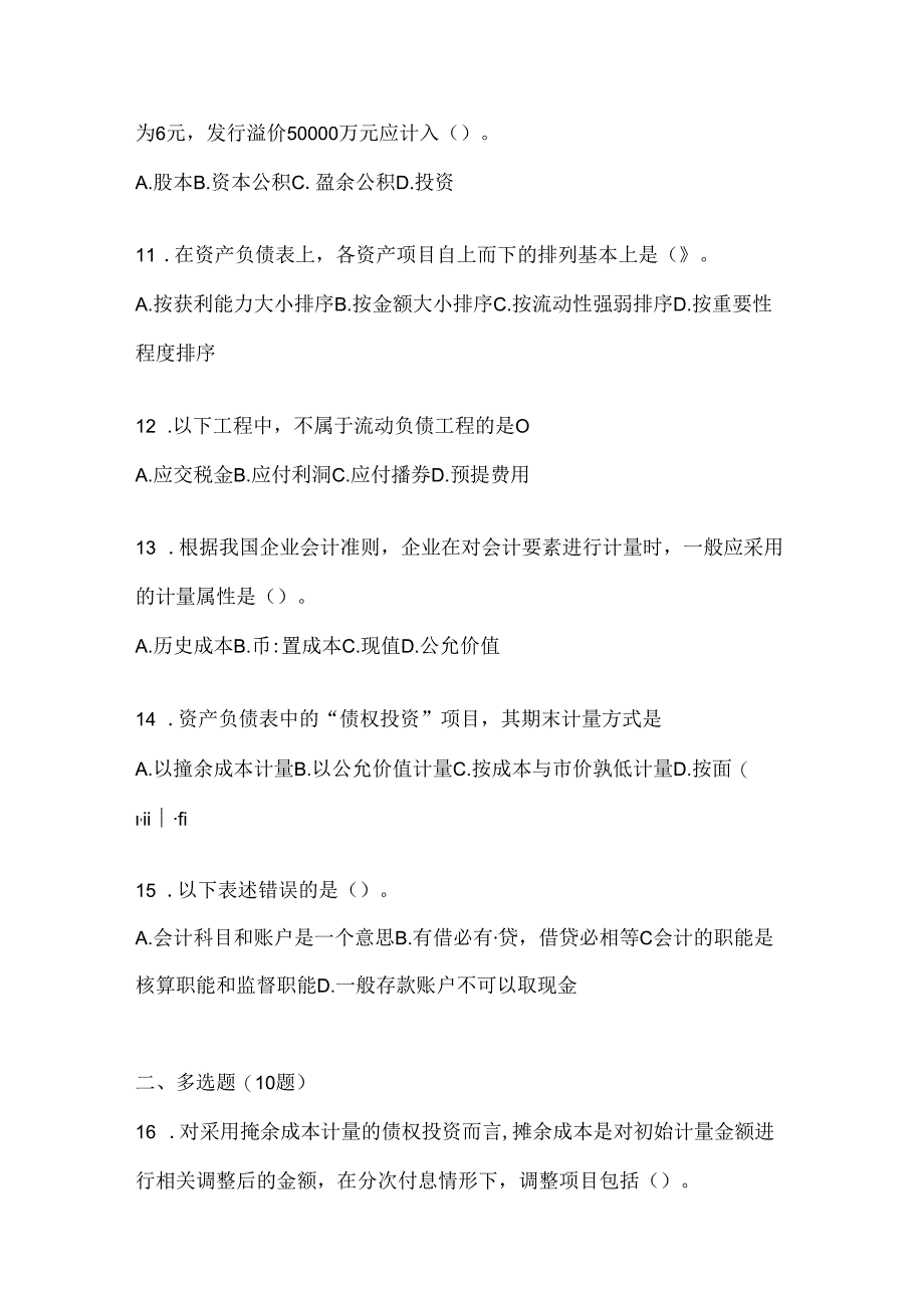 2024（最新）国家开放大学《会计学概论》考试通用题型及答案.docx_第3页