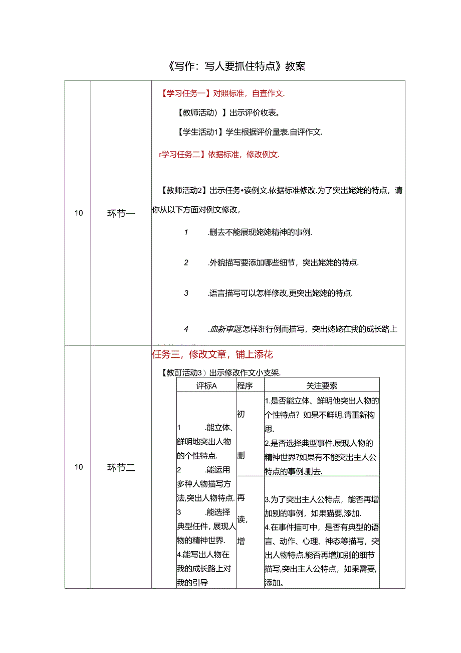 《写作：写人要抓住特点》教案.docx_第1页