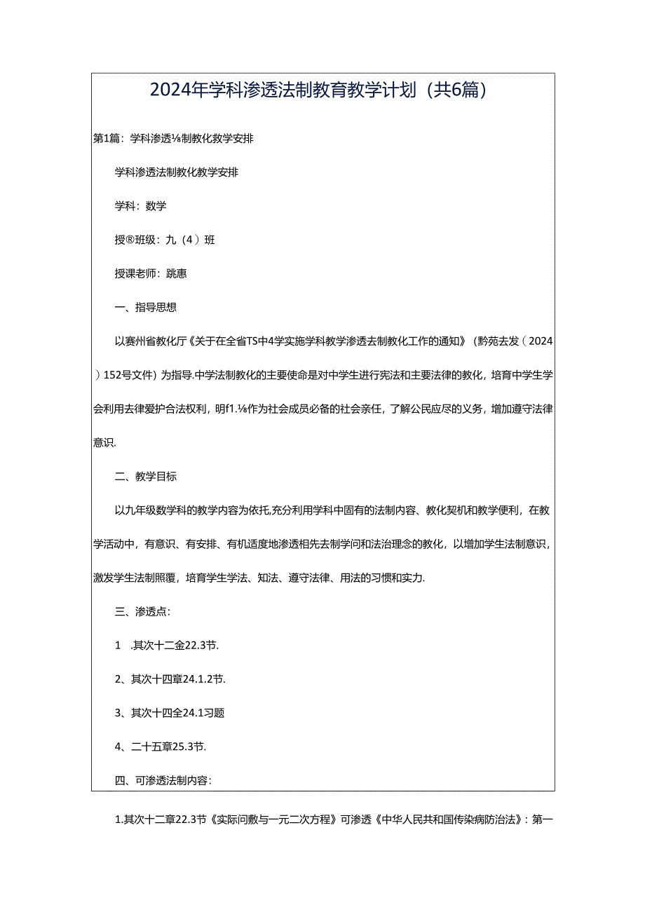 2024年学科渗透法制教育教学计划（共6篇）.docx_第1页