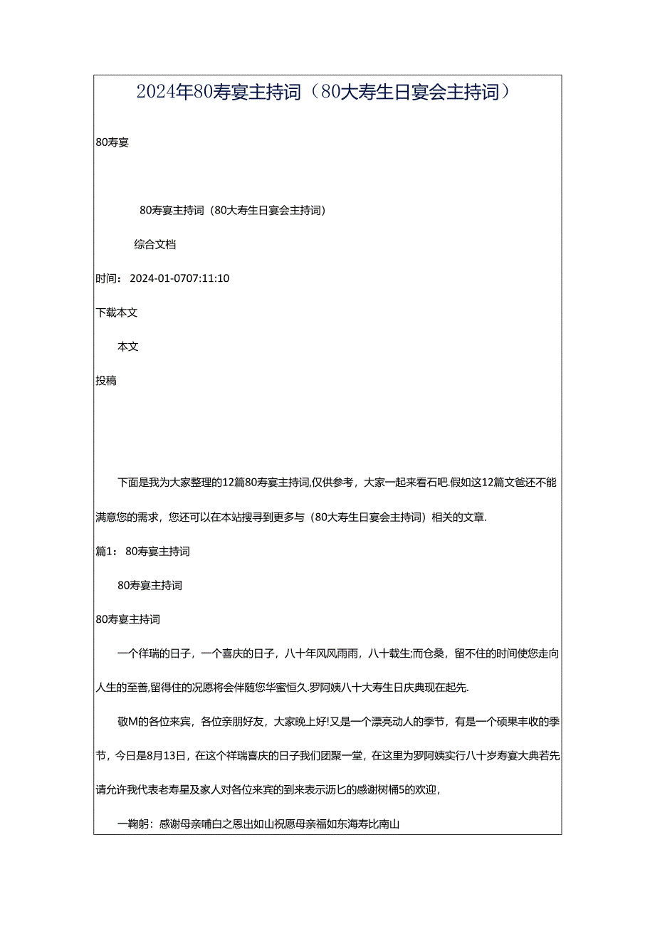 2024年80寿宴主持词（80大寿生日宴会主持词）.docx_第1页