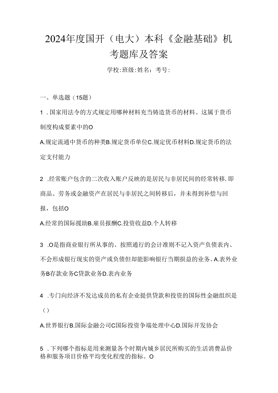 2024年度国开（电大）本科《金融基础》机考题库及答案.docx_第1页