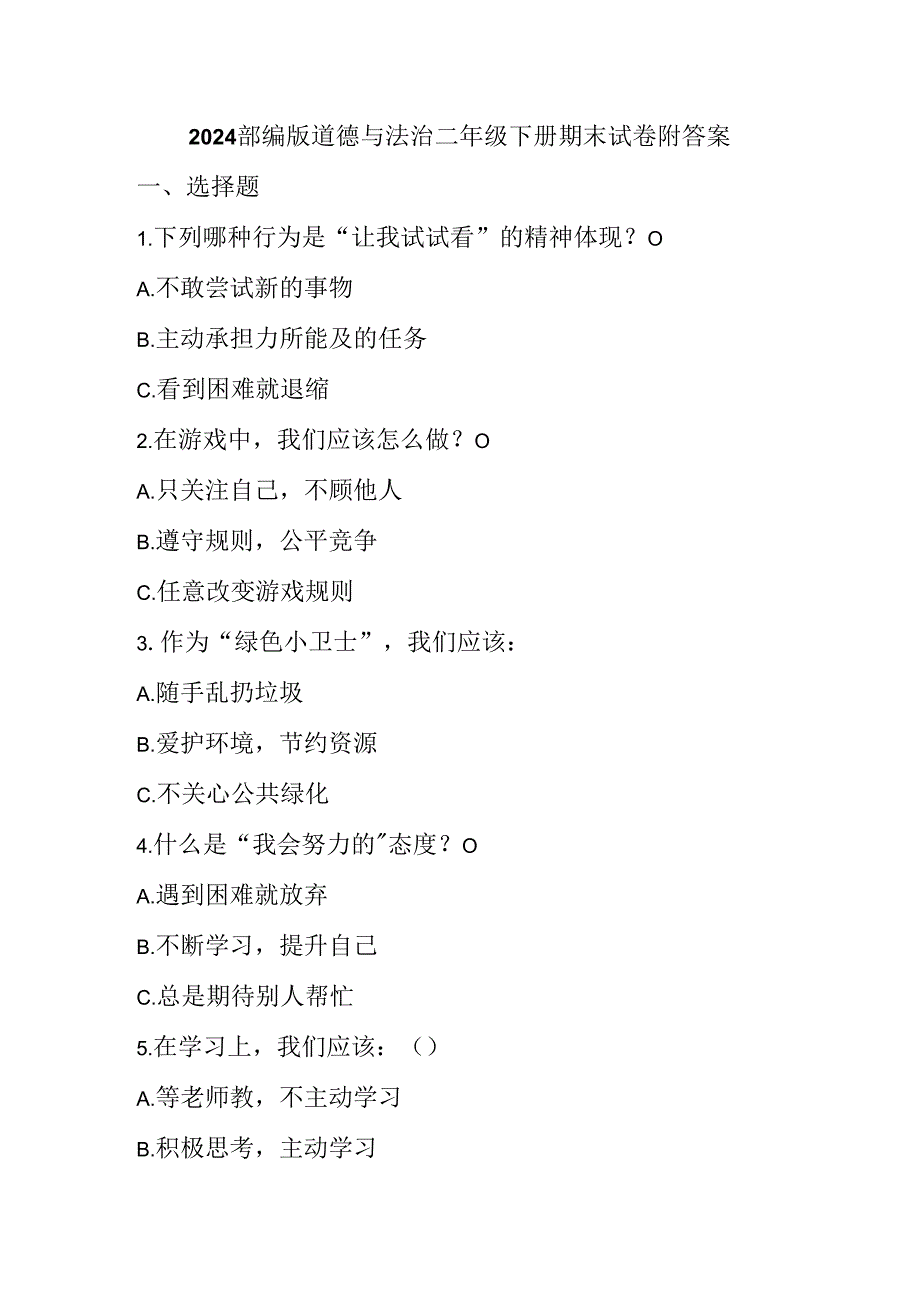 2024部编版道德与法治二年级下册期末试卷附答案.docx_第1页