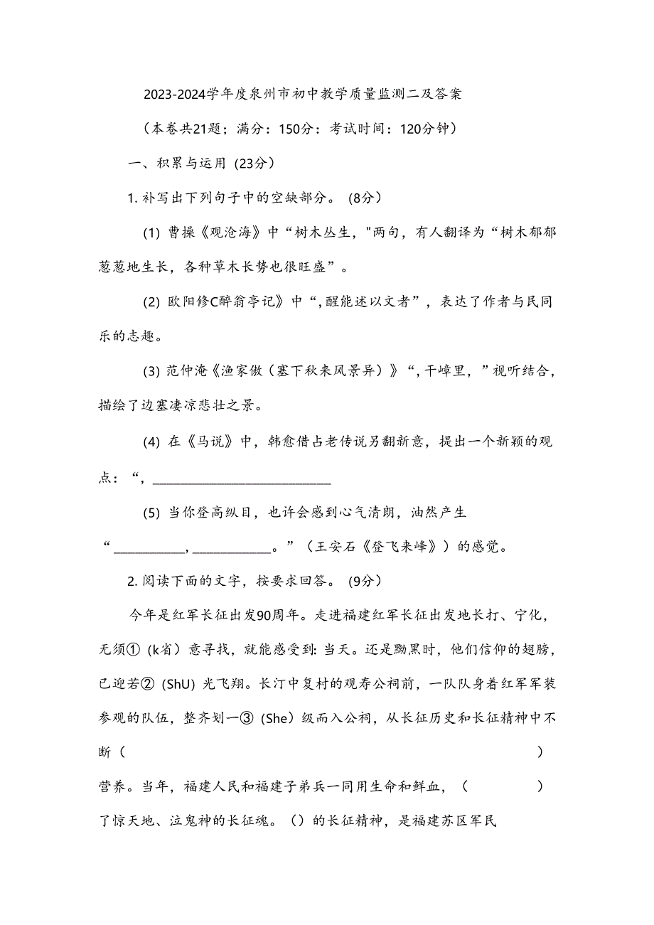 2023-2024学年度泉州市初中教学质量监测二及答案.docx_第1页