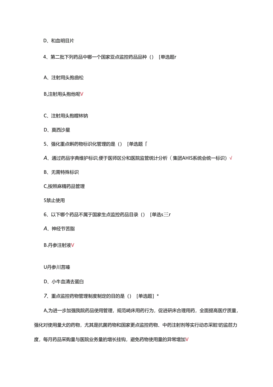 2024年重点监控药物管理制度及合理用药考核试题.docx_第2页