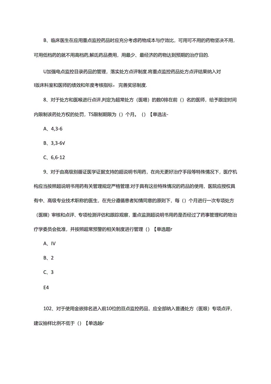 2024年重点监控药物管理制度及合理用药考核试题.docx_第3页