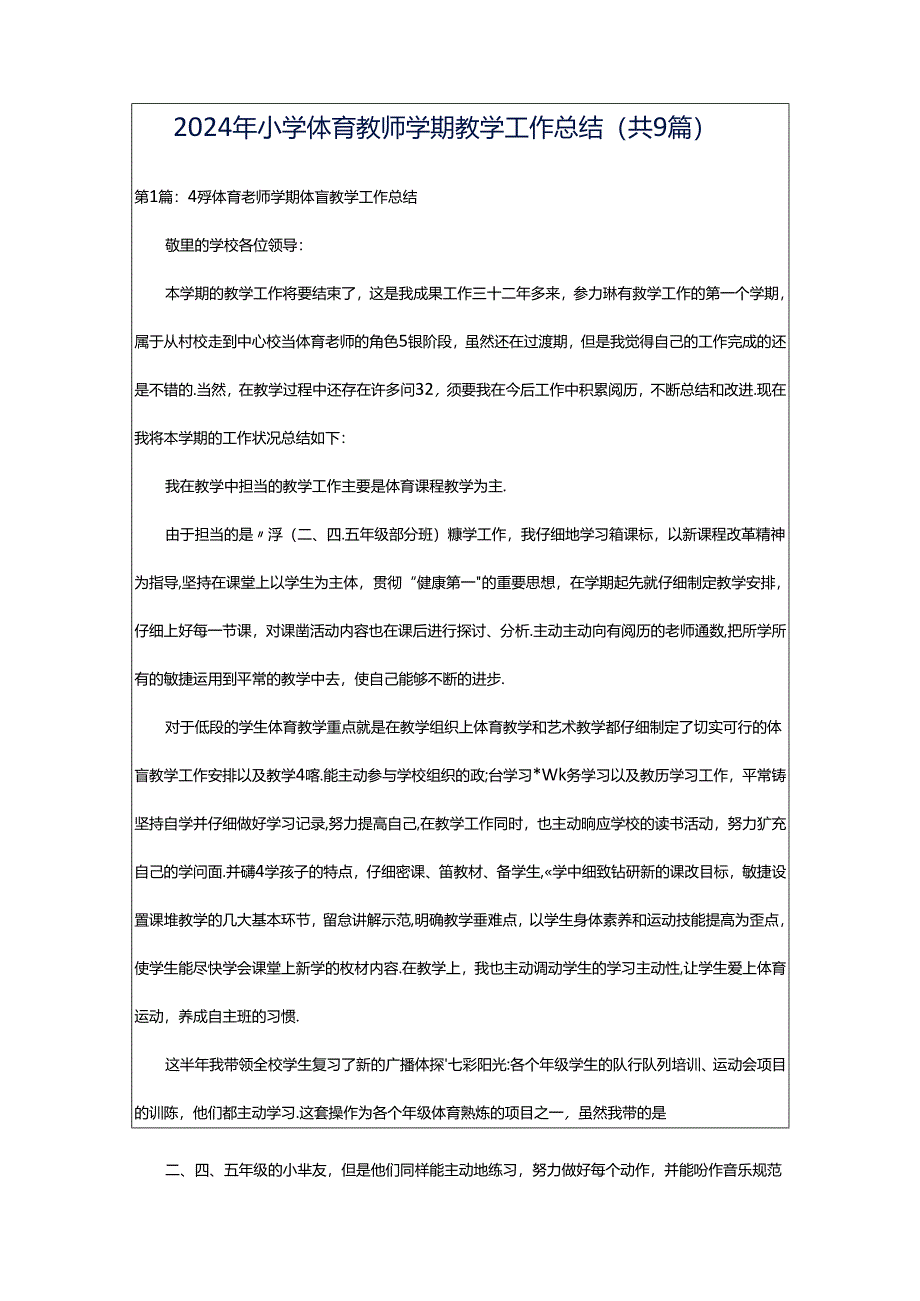 2024年小学体育教师学期教学工作总结（共9篇）.docx_第1页