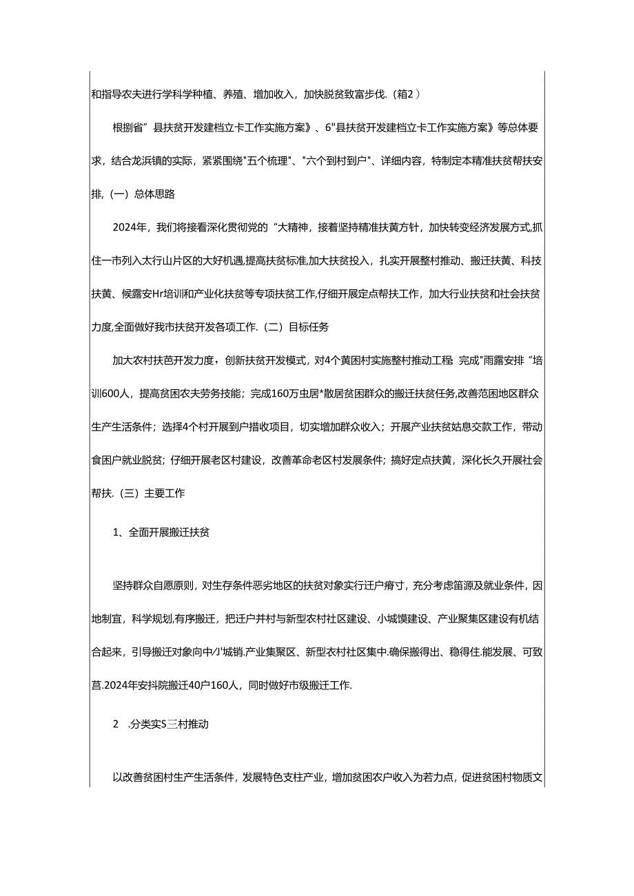 2024年乡镇扶贫工作计划（共7篇）.docx_第3页