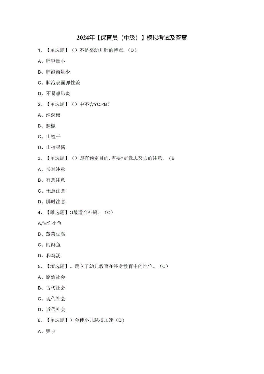 2024年【保育员（中级）】模拟考试及答案.docx_第1页