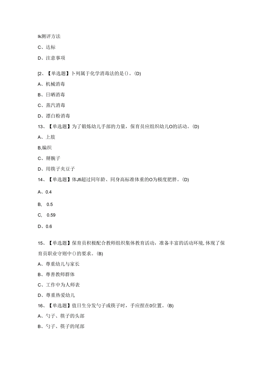 2024年【保育员（中级）】模拟考试及答案.docx_第3页