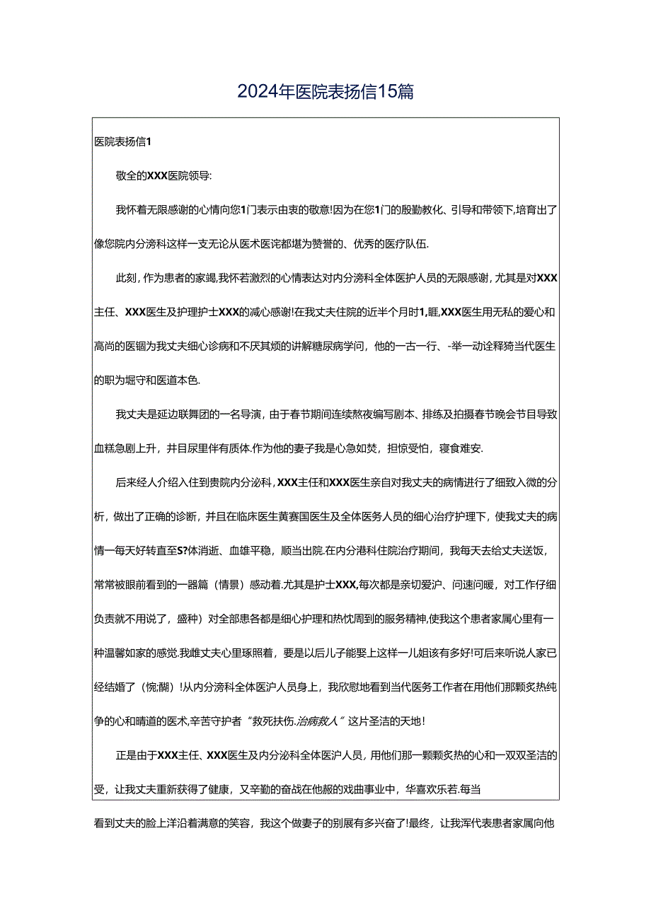 2024年医院表扬信15篇.docx_第1页