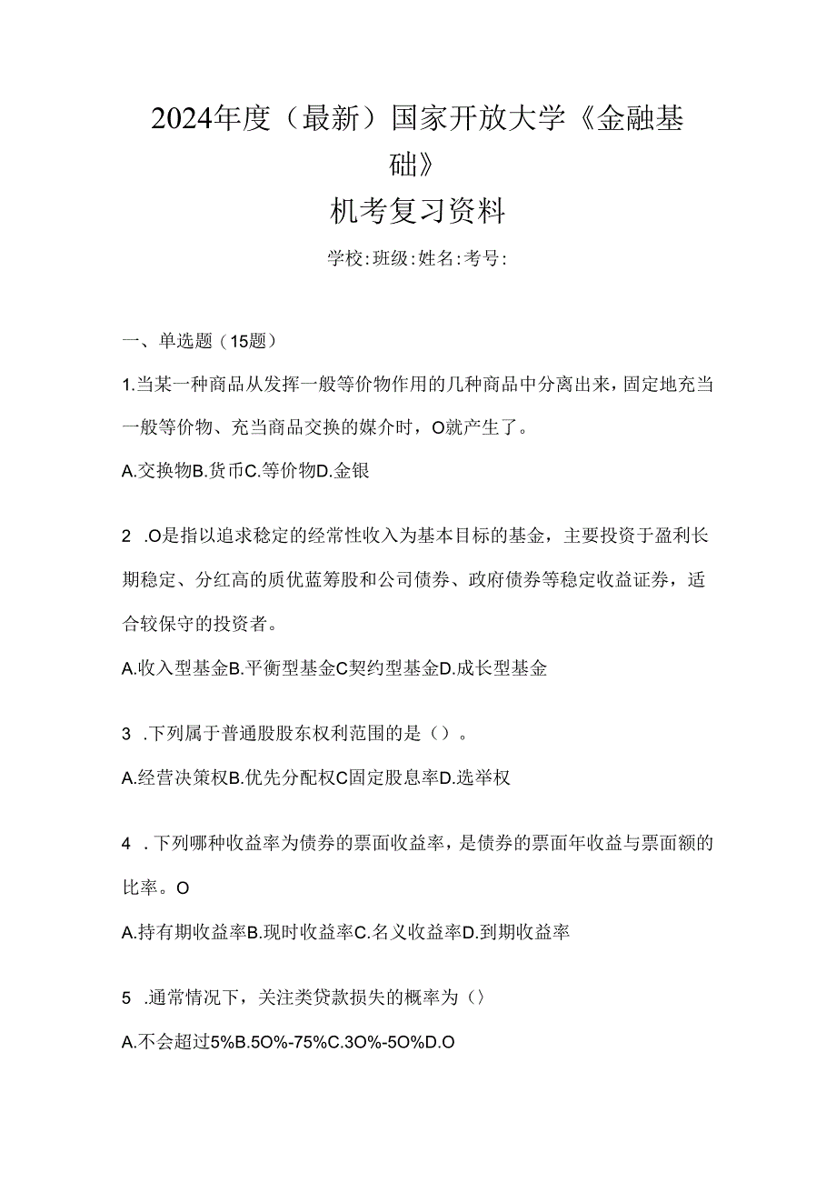 2024年度（最新）国家开放大学《金融基础》机考复习资料.docx_第1页