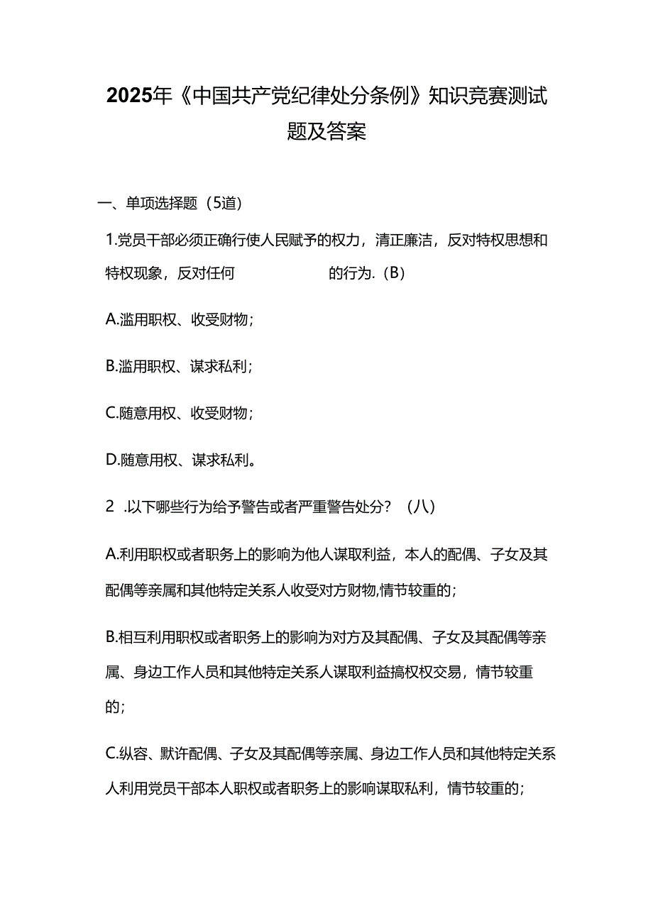 2025年《中国共产党纪律处分条例》知识竞赛测试题及答案.docx_第1页