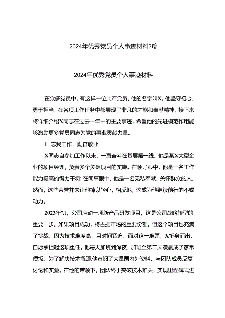 2024年优秀党员个人事迹材料3篇.docx_第1页