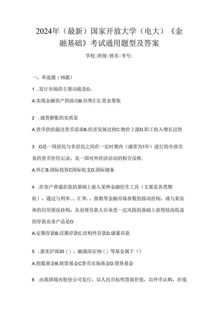 2024年（最新）国家开放大学（电大）《金融基础》考试通用题型及答案.docx_第1页