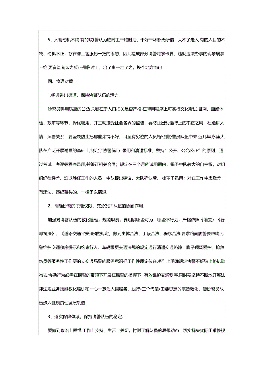 2024年协警岗位职责（共8篇）.docx_第3页