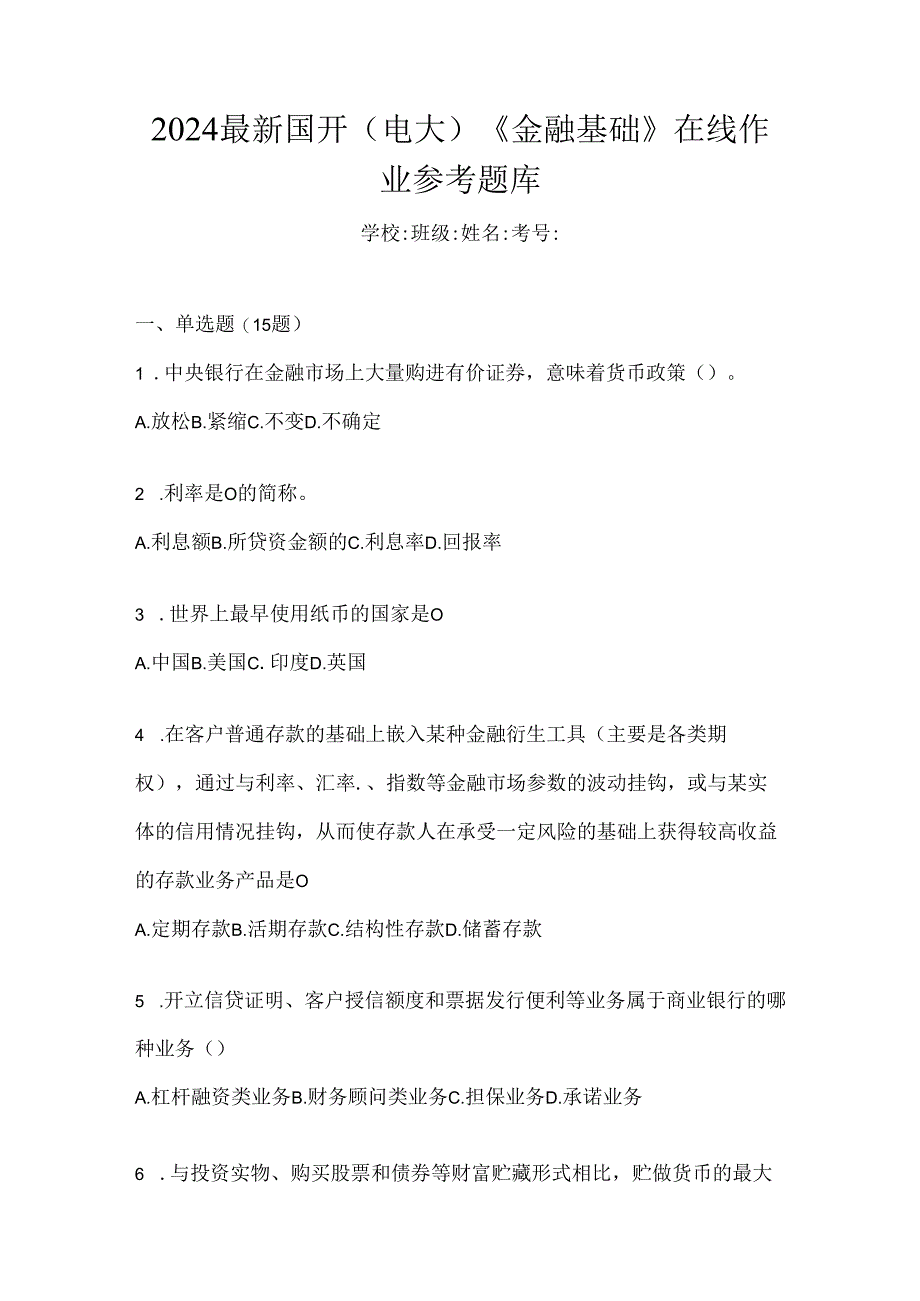 2024最新国开（电大）《金融基础》在线作业参考题库.docx_第1页