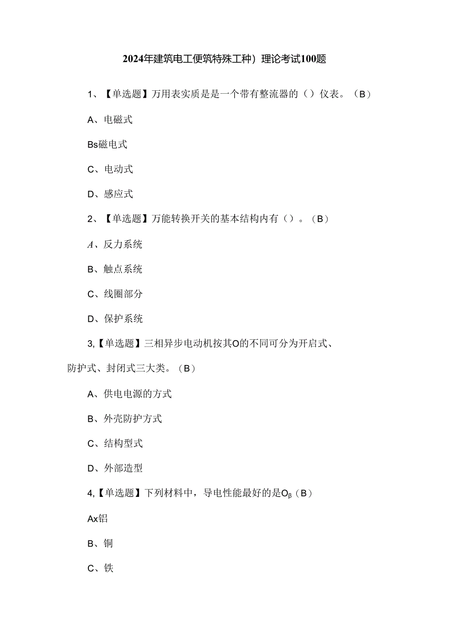 2024年建筑电工(建筑特殊工种)理论考试100题.docx_第1页