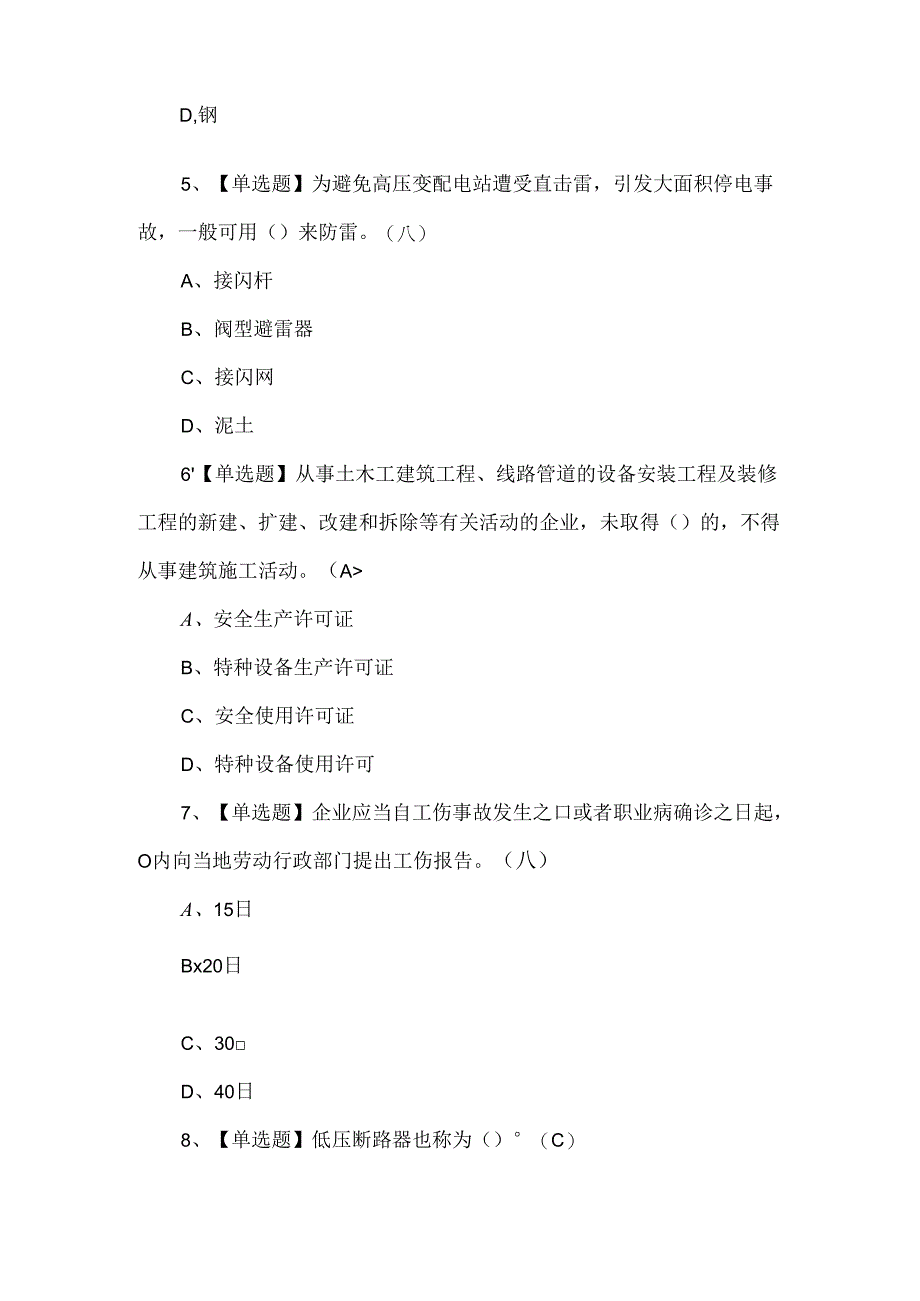 2024年建筑电工(建筑特殊工种)理论考试100题.docx_第2页