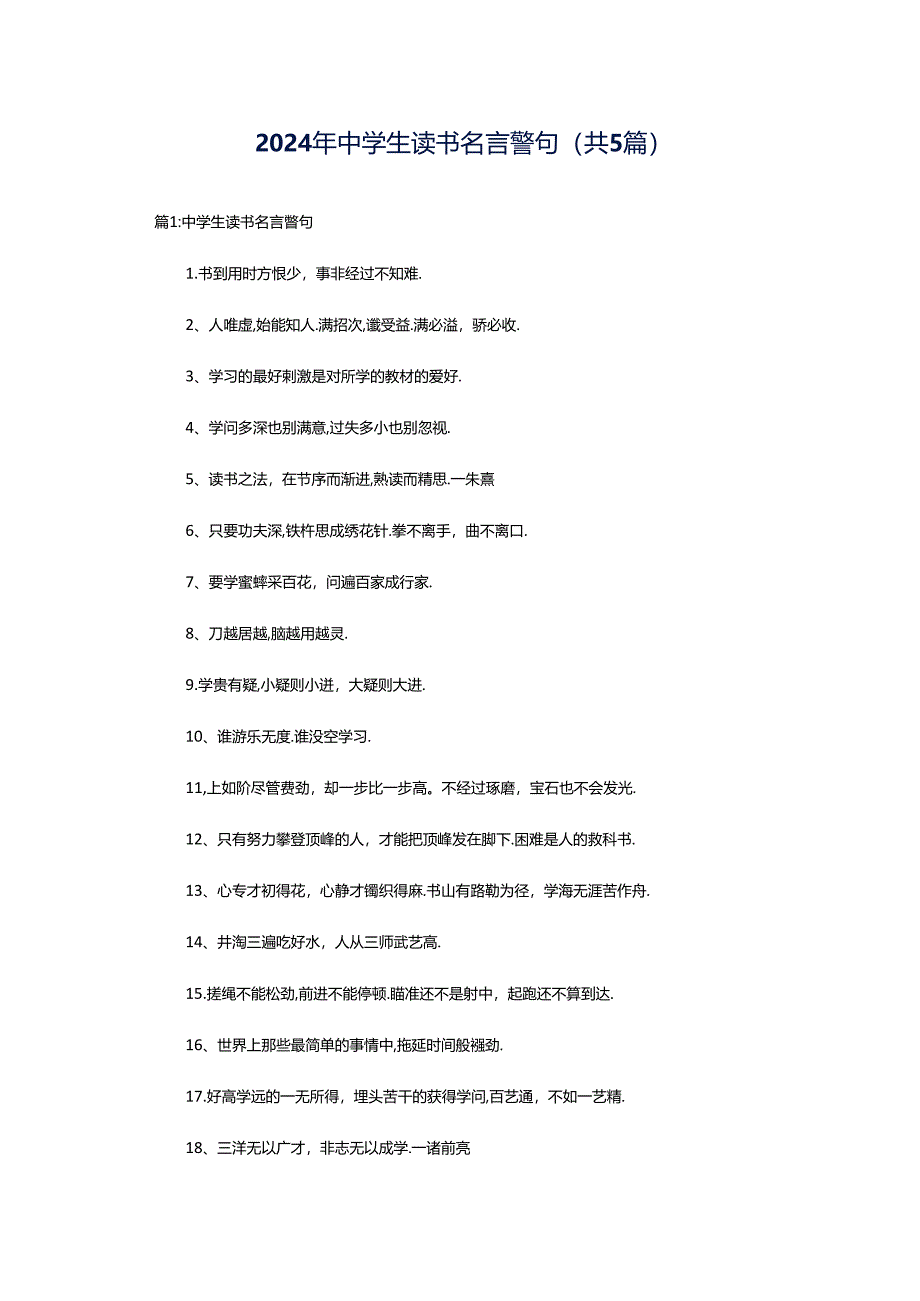 2024年中学生读书名言警句（共5篇）.docx_第1页