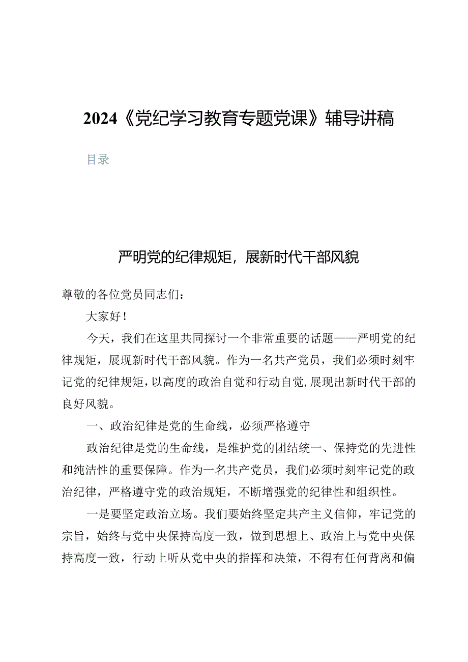 2024《党纪学习教育专题党课》辅导讲稿（共十二篇）.docx_第1页