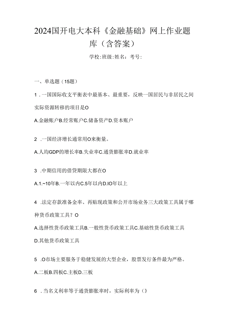 2024国开电大本科《金融基础》网上作业题库（含答案）.docx_第1页