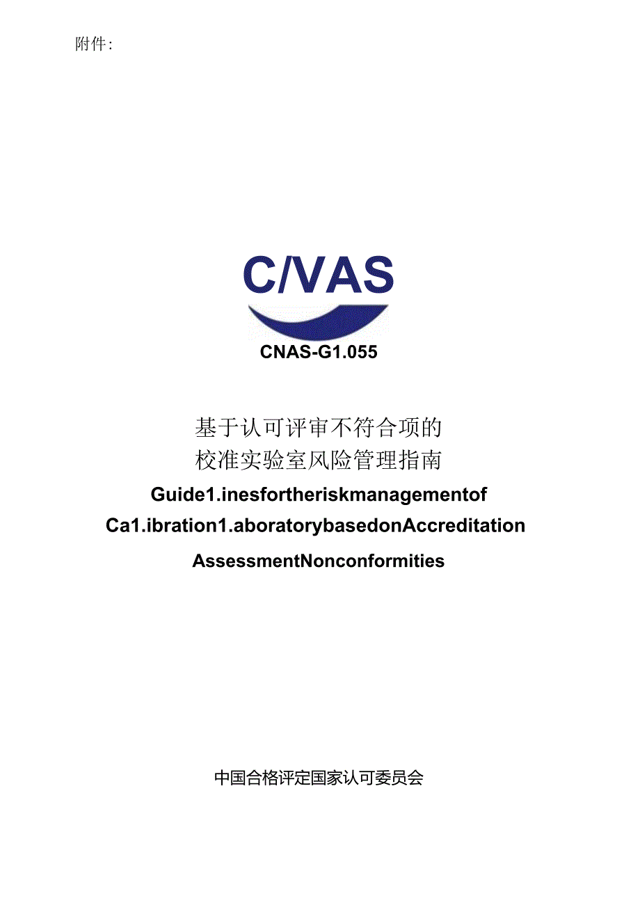 CNAS-GL055：2024《基于认可评审不符合项的校准实验室风险管理指南》.docx_第1页