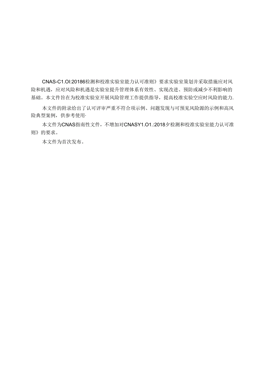 CNAS-GL055：2024《基于认可评审不符合项的校准实验室风险管理指南》.docx_第2页