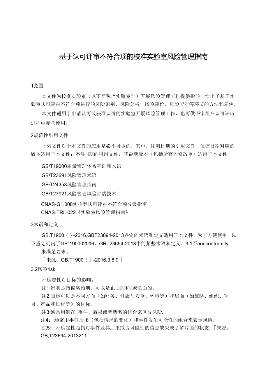 CNAS-GL055：2024《基于认可评审不符合项的校准实验室风险管理指南》.docx_第3页