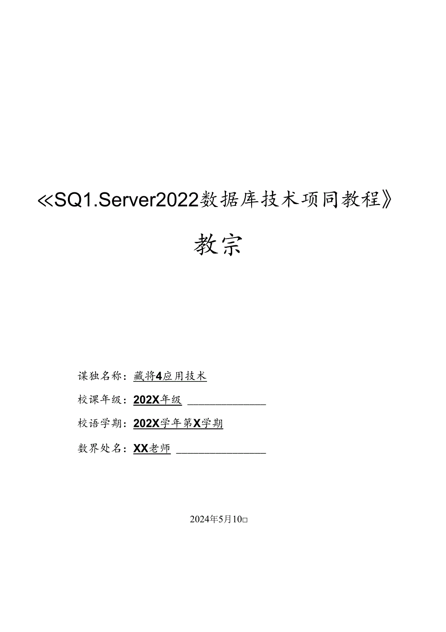 SQL Server 2022数据库技术项目教程教学教案.docx_第1页