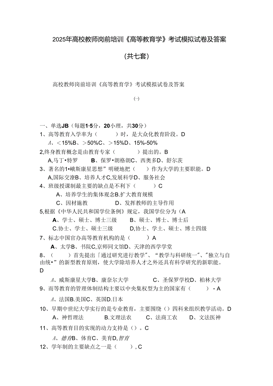 2025年高校教师岗前培训《高等教育学》考试模拟试卷及答案(共七套).docx_第1页