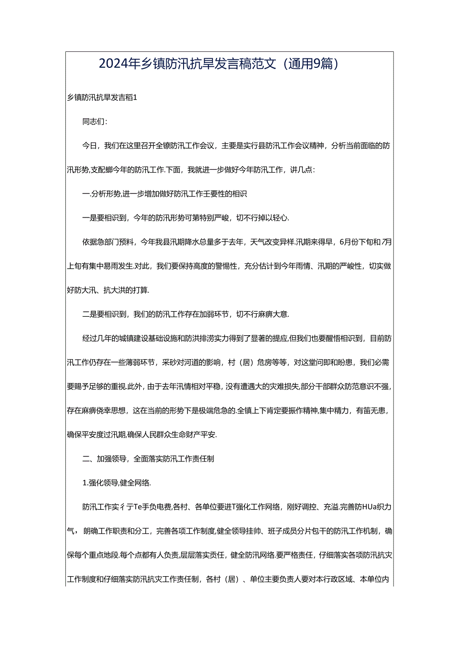 2024年乡镇防汛抗旱发言稿范文（通用9篇）.docx_第1页