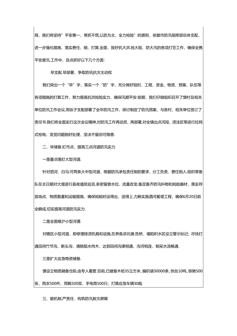 2024年乡镇防汛抗旱发言稿范文（通用9篇）.docx_第3页