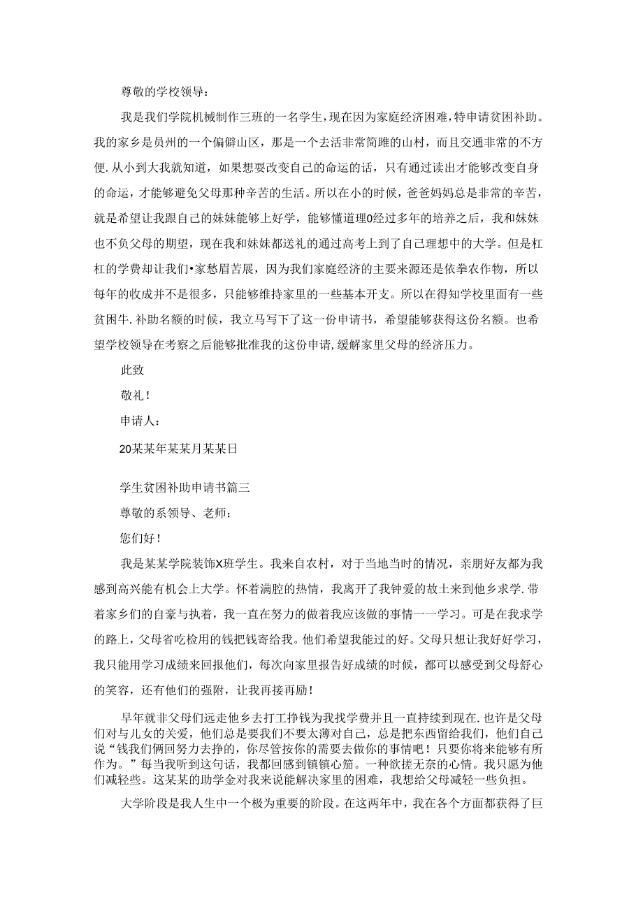 2022学校贫困补助申请书精选6篇.docx_第2页