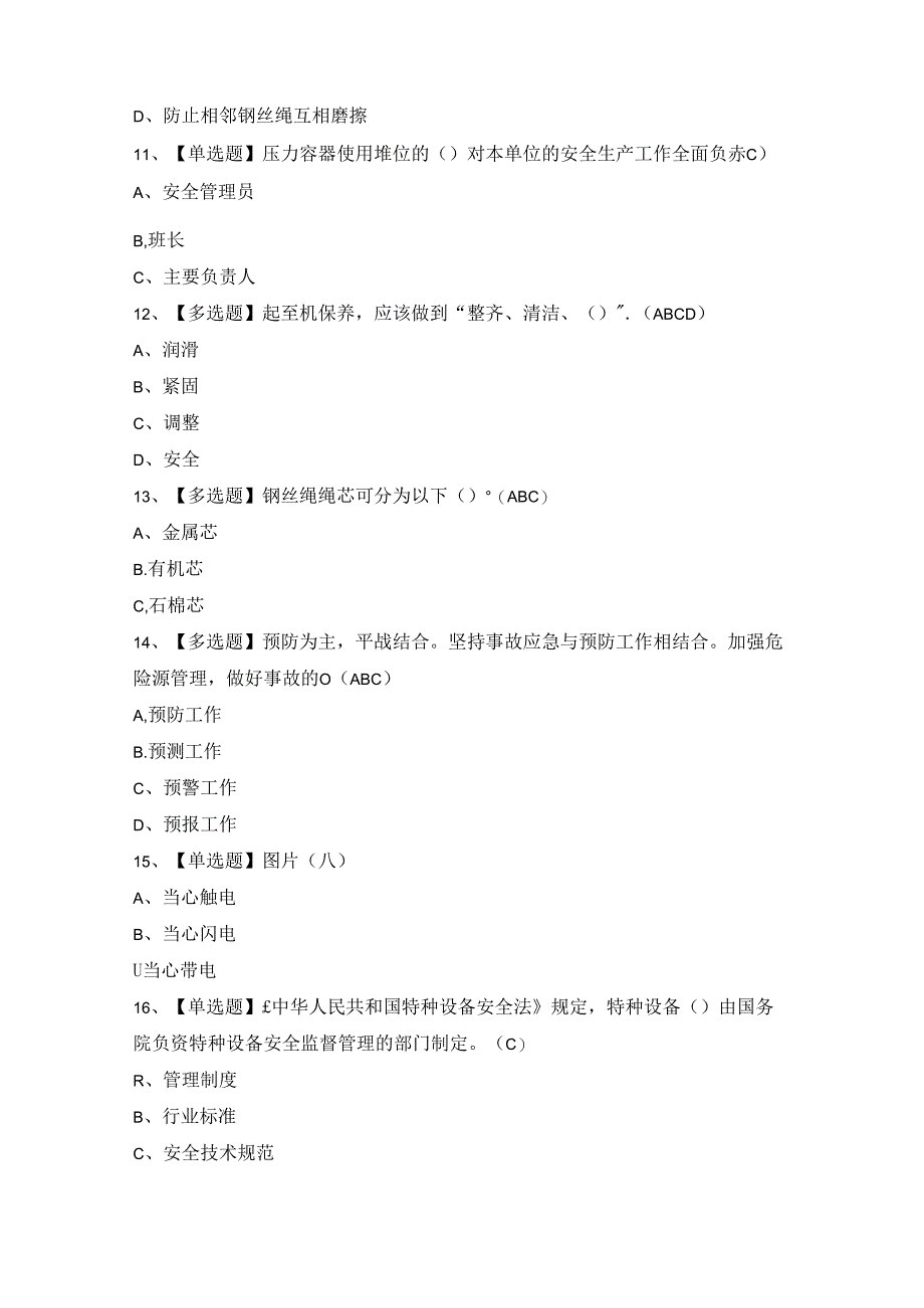 2024年起重机司机(限桥式起重机)证模拟考试题及答案.docx_第3页