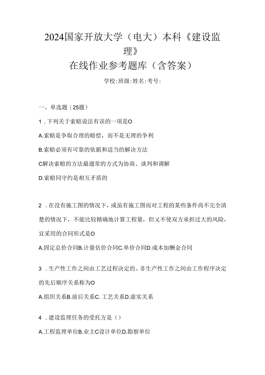 2024国家开放大学（电大）本科《建设监理》在线作业参考题库（含答案）.docx_第1页