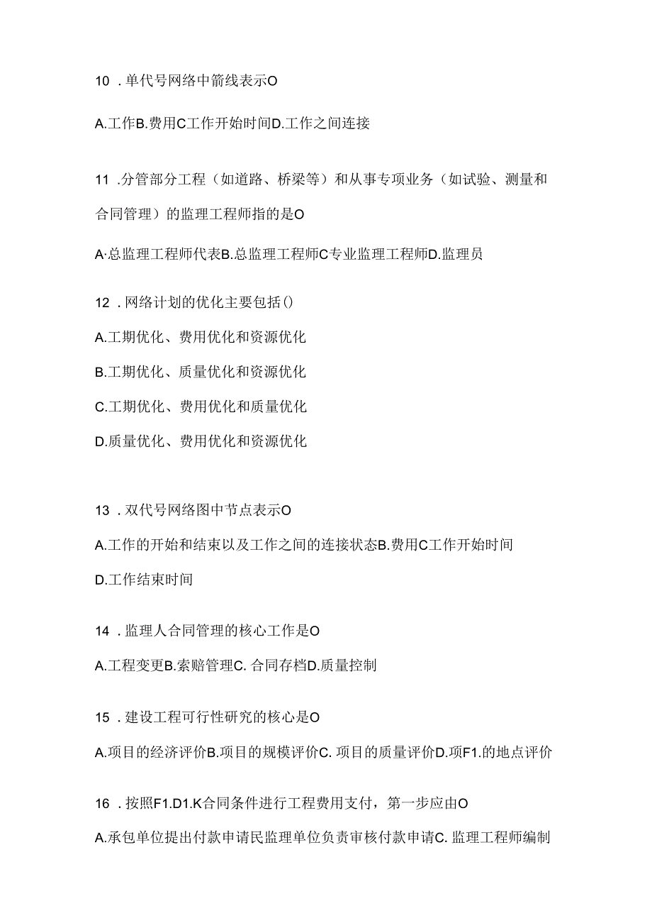 2024国家开放大学（电大）本科《建设监理》在线作业参考题库（含答案）.docx_第3页