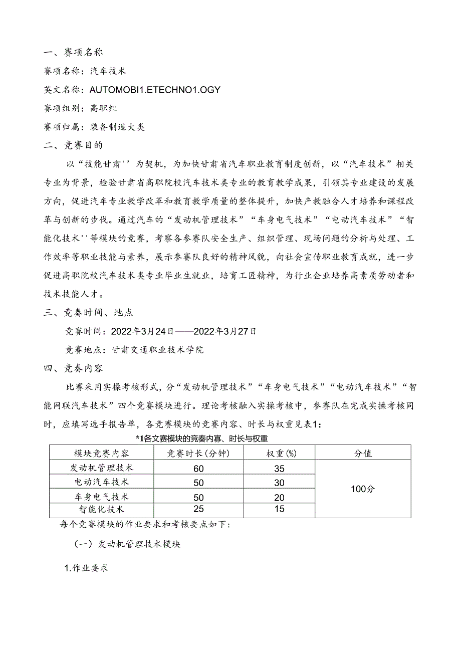 2022年全省职业院校技能大赛高职学生组汽车技术赛项竞赛规程.docx_第1页