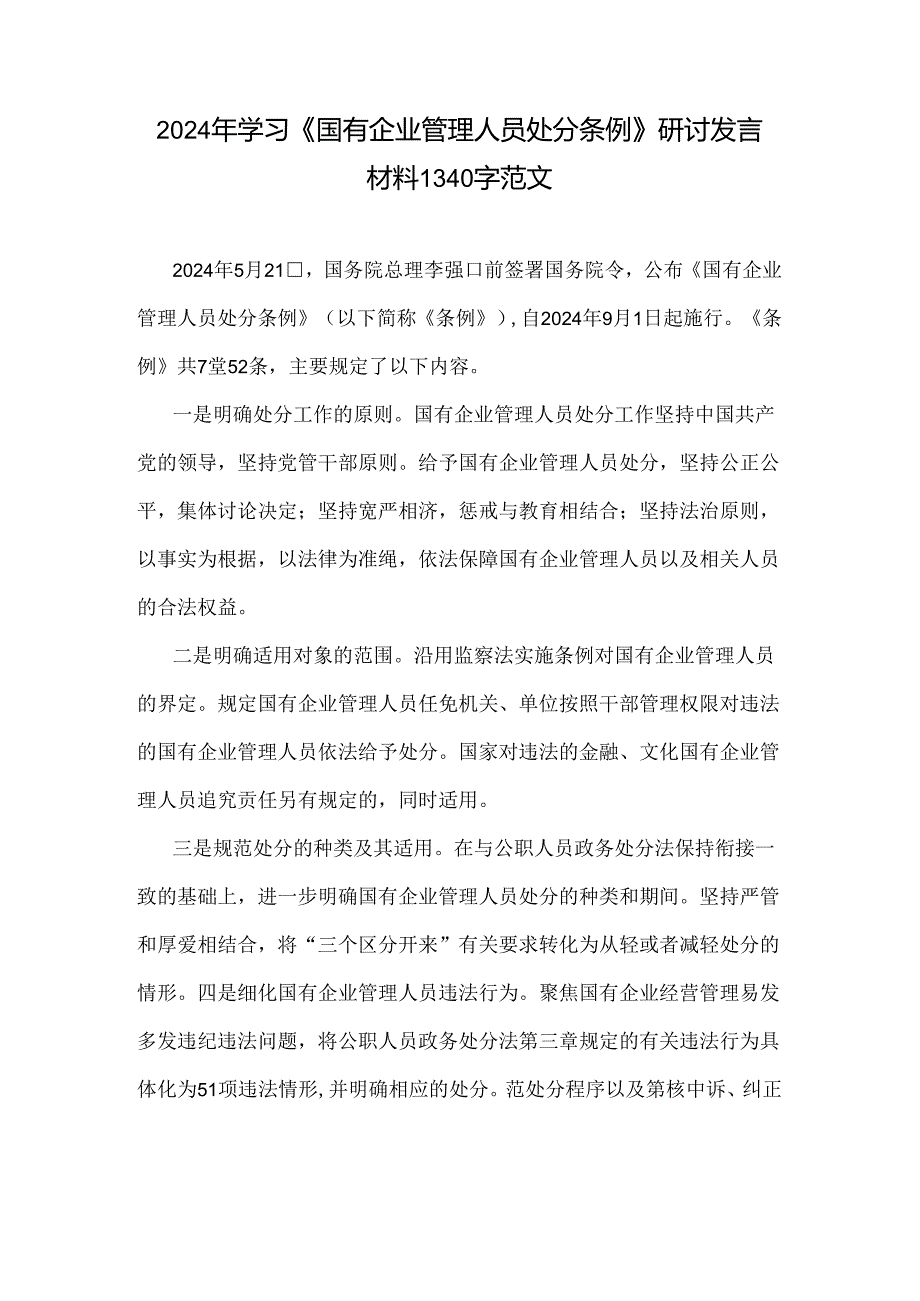 2024年学习《国有企业管理人员处分条例》研讨发言材料1340字范文.docx_第1页