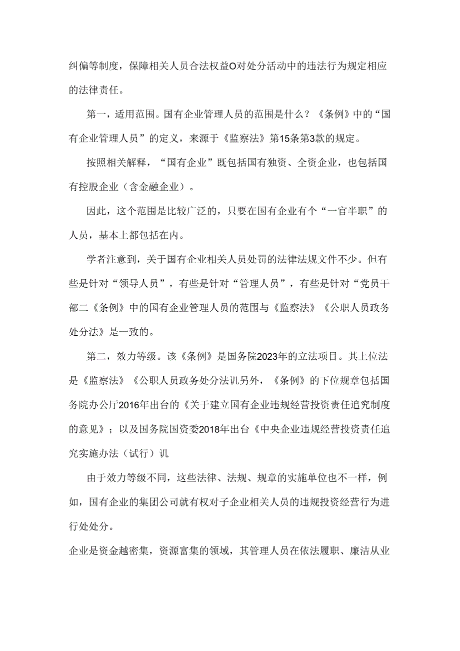 2024年学习《国有企业管理人员处分条例》研讨发言材料1340字范文.docx_第2页