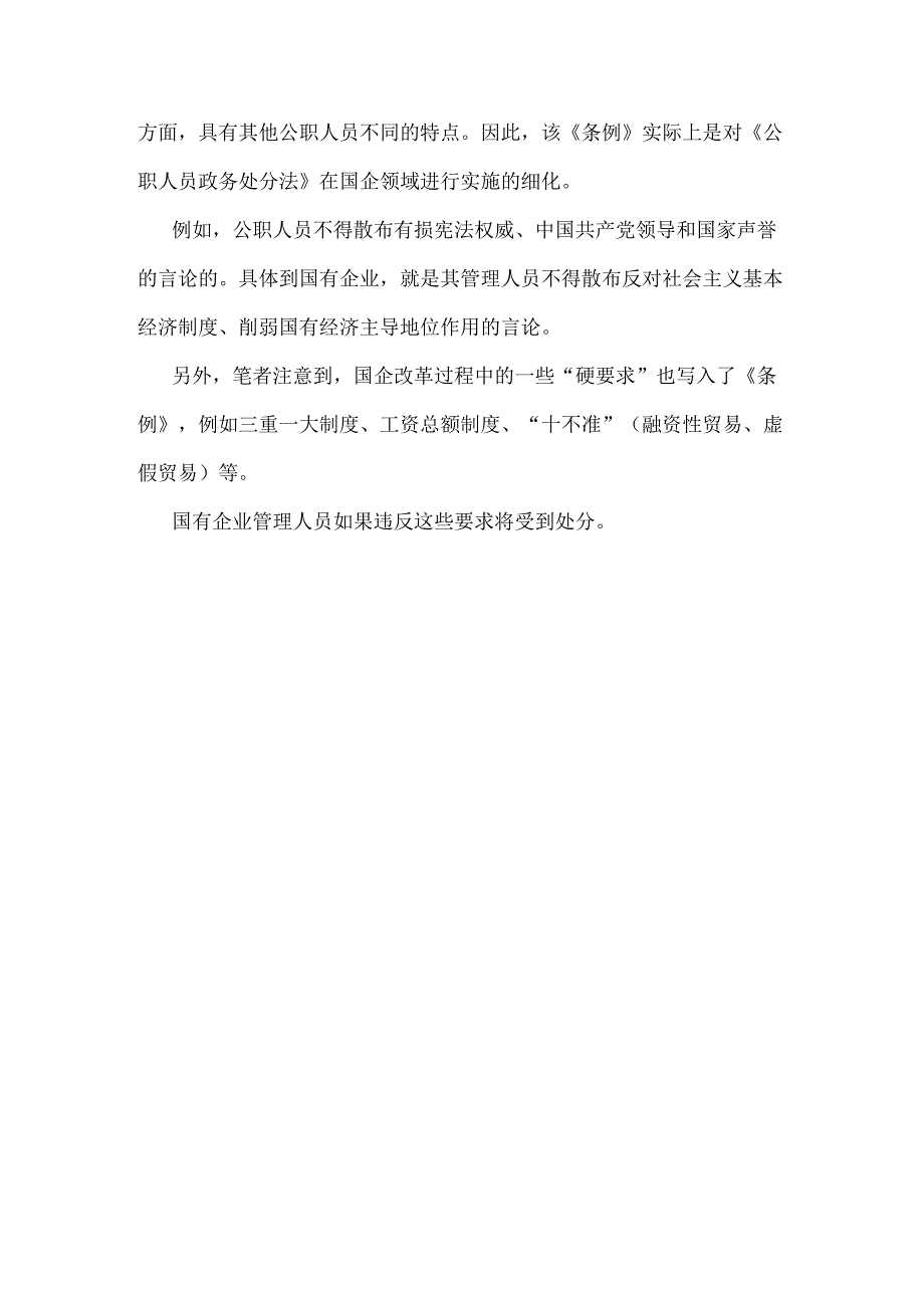 2024年学习《国有企业管理人员处分条例》研讨发言材料1340字范文.docx_第3页