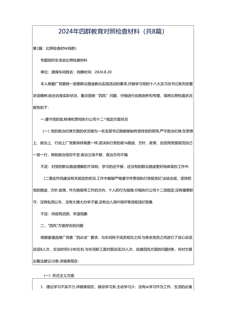 2024年四群教育对照检查材料（共8篇）.docx_第1页