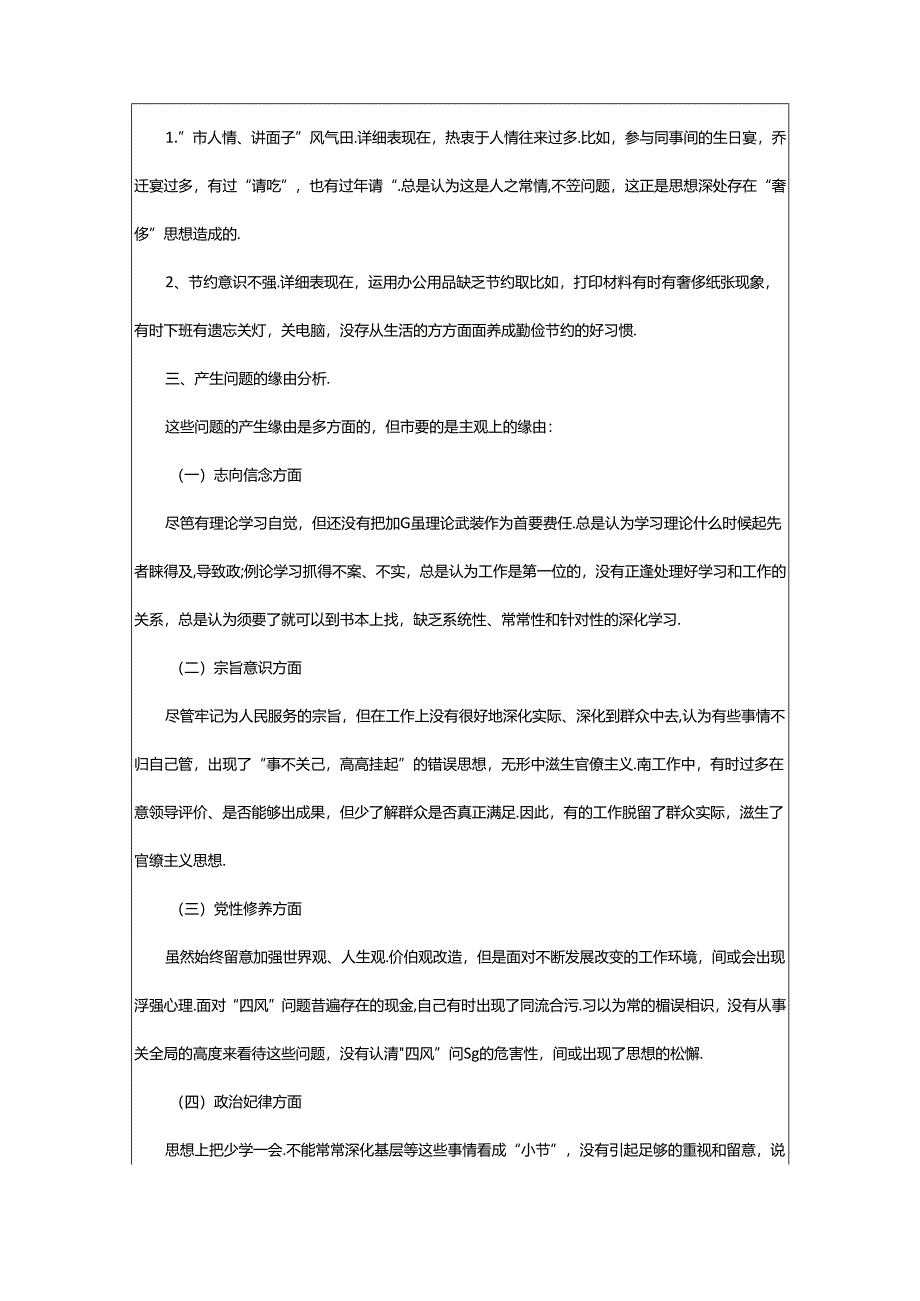 2024年四群教育对照检查材料（共8篇）.docx_第3页