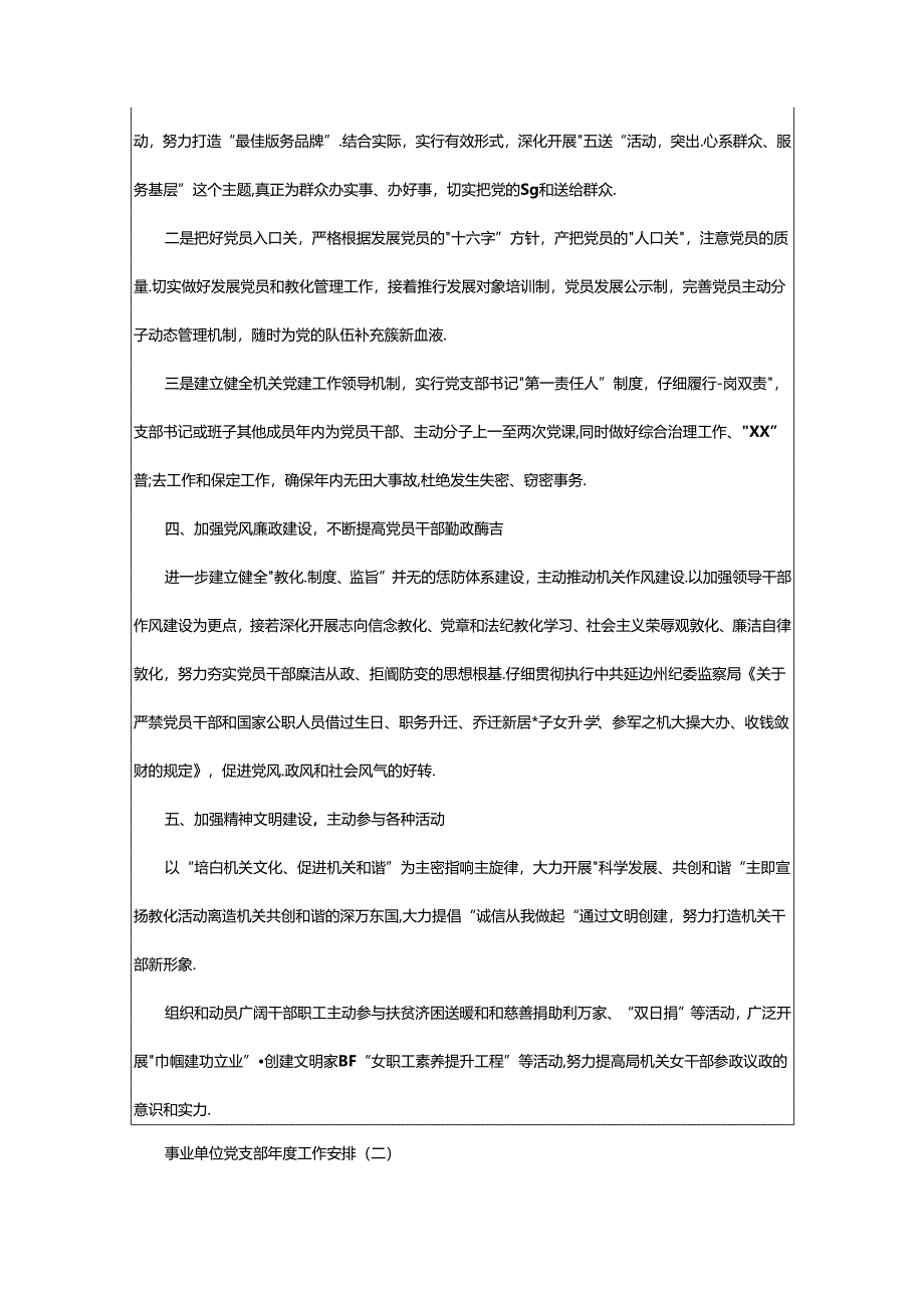 2024年单位党支部工作计划（共6篇）.docx_第2页