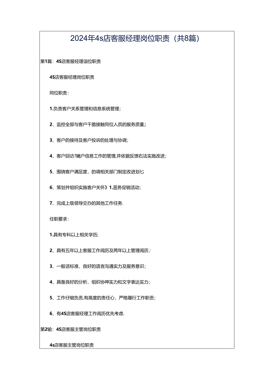 2024年4s店客服经理岗位职责（共8篇）.docx_第1页