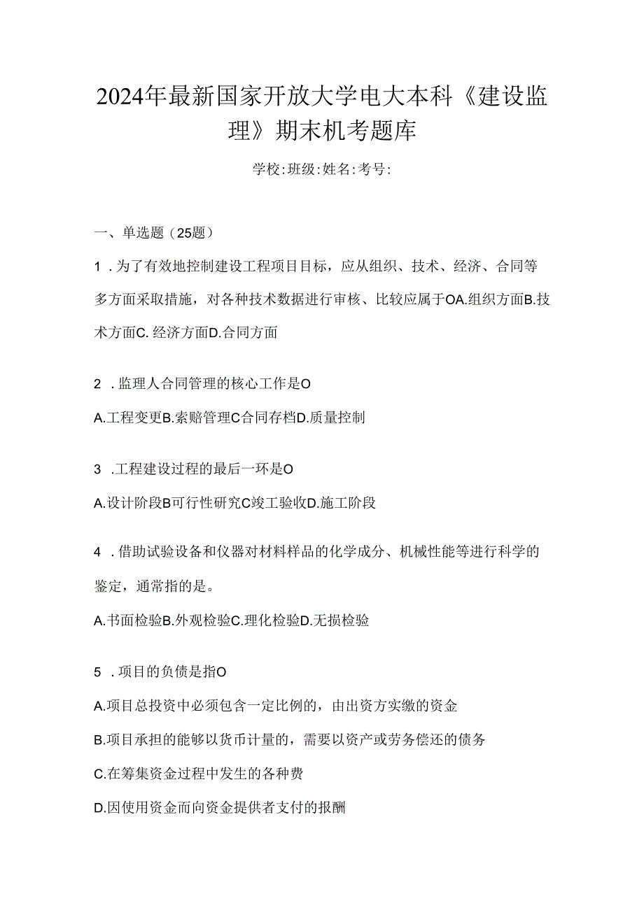 2024年最新国家开放大学电大本科《建设监理》期末机考题库.docx_第1页