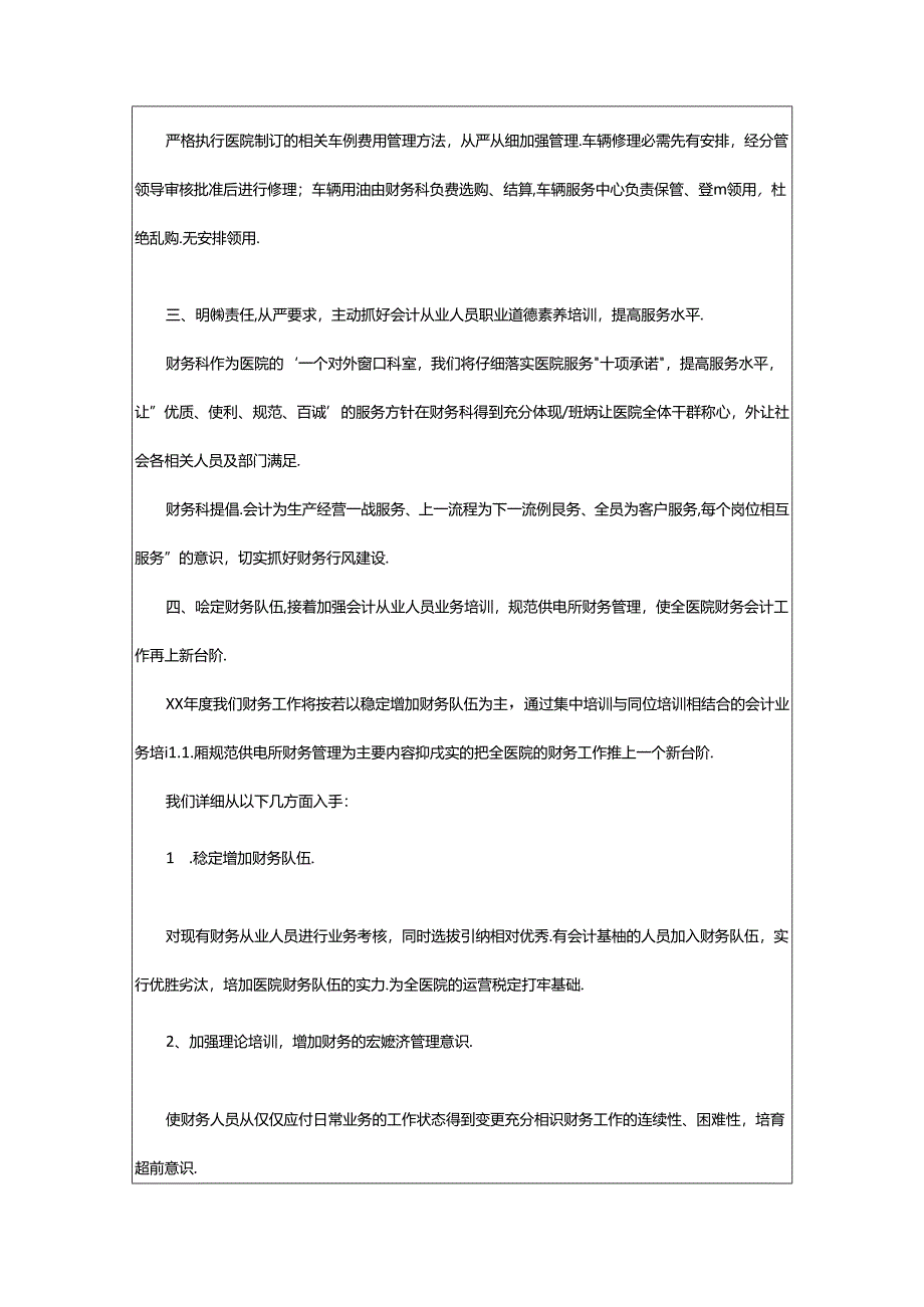 2024年医院财务科工作计划.docx_第3页