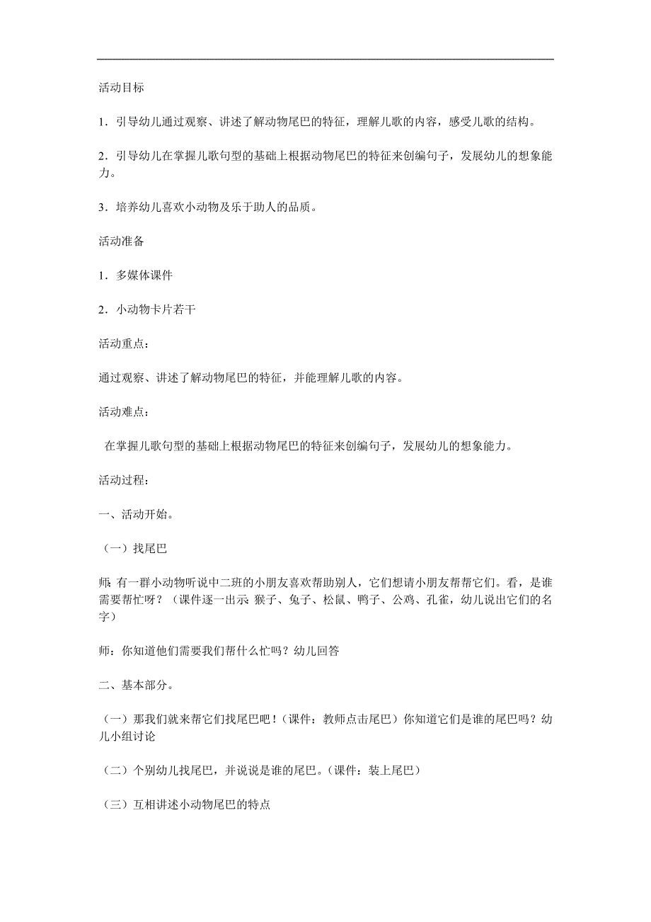 幼儿园语言教育活动《谁的尾巴》PPT课件教案参考教案.docx_第1页