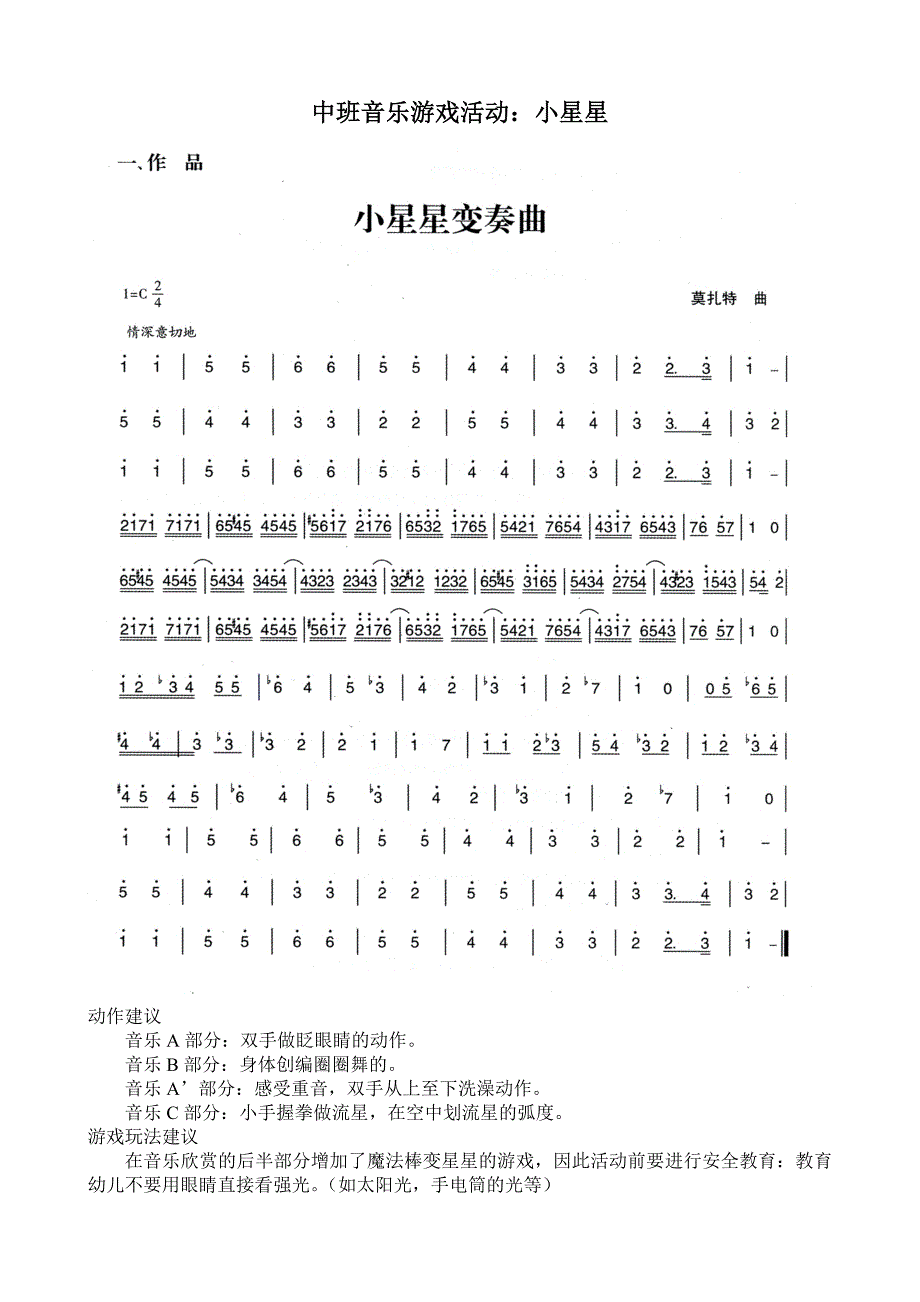 中班音乐游戏活动《小星星》视频+教案+简谱中班音乐游戏活动：小星星.doc_第1页