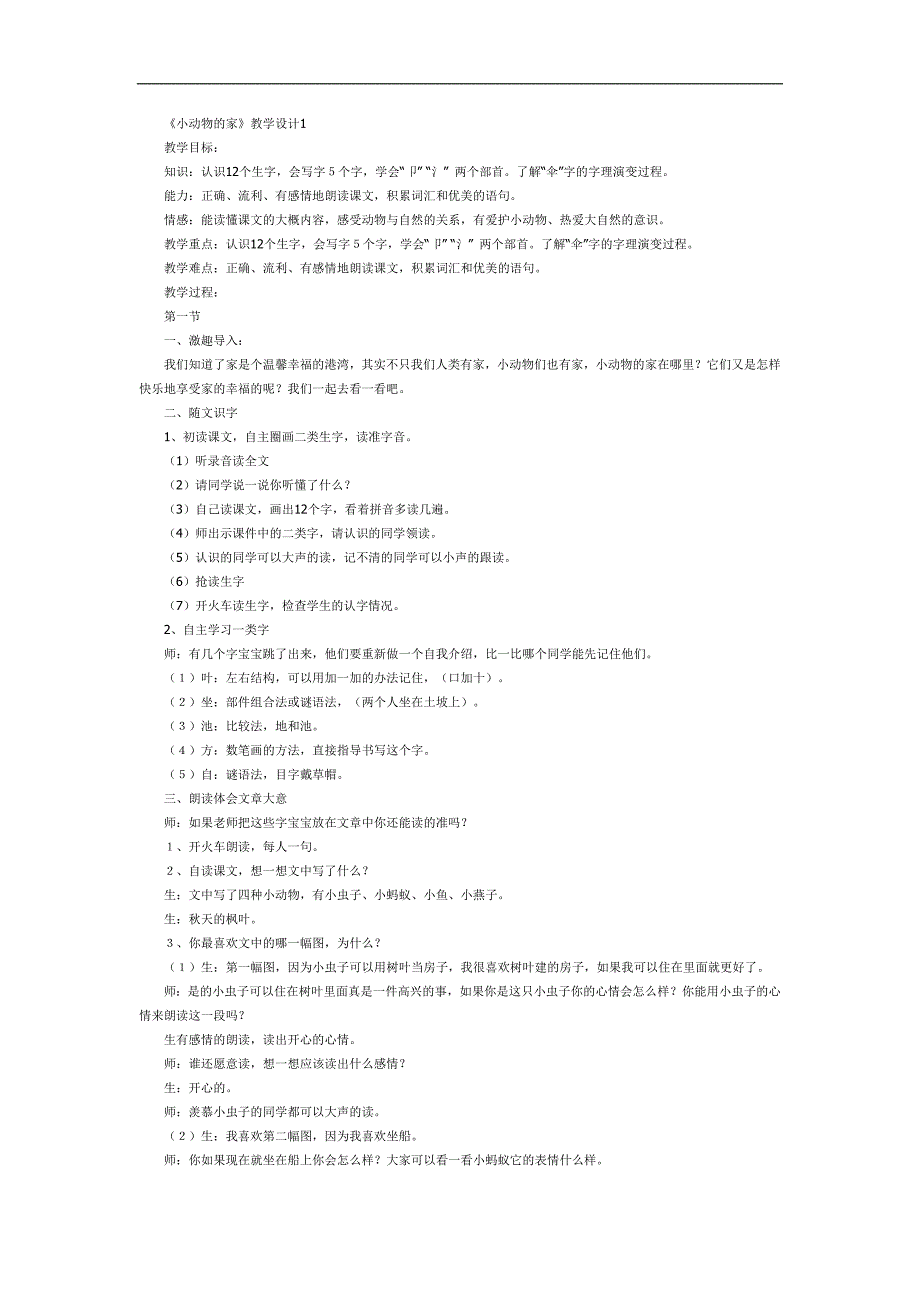 小动物的家PPT课件教案图片参考教案.docx_第1页